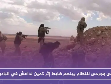 قتلى وجرحى للنظام بينهم ضابط إثر كمين لداعش في البادية السورية - وكالة ستيب نيوز