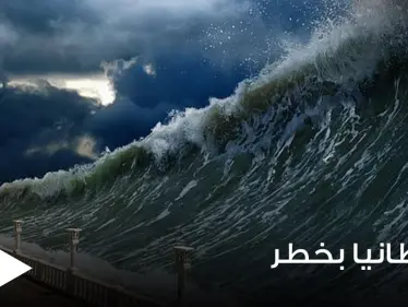 بريطانيا في خطر.. الخبراء يحذرون من تسونامي قد يبتلع المملكة المتحدة - وكالة ستيب نيوز