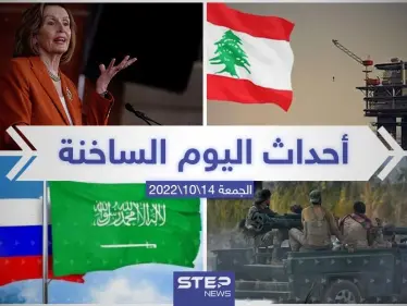 ملخص أخبار اليوم – الجمعة 14/10/2022 - وكالة ستيب نيوز