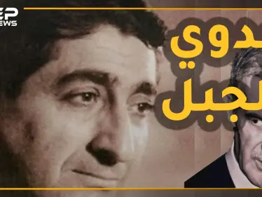 بدوي الجبل الشاعر العلوي السوري الذي اغتاله حافظ الأسد على مراحل وصفى عائلته.. والسبب قصيدة!! - وكالة ستيب نيوز