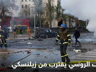 القصف الروسي يقترب من زيلنسكي الذي ظهر وأعلن هدف التفجير - وكالة ستيب نيوز