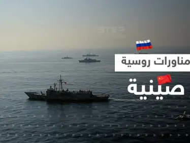 مناورات بحرية بين روسيا والصين تشهد تحركات غير مسبوقة بينها إطلاق صواريخ - وكالة ستيب نيوز