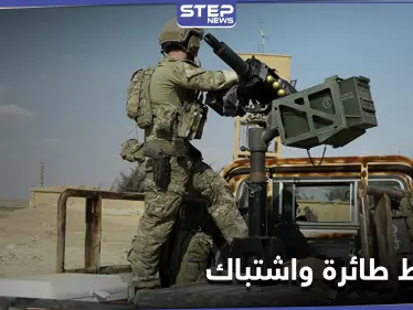 "قسد" تُسقط طائرة تركية في شمال الرقة.. والاشتباكات تتجدد - وكالة ستيب نيوز