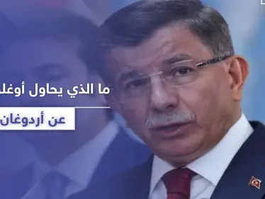 "انتقم مني لأني قلت الحقيقة".. داوود أوغلو يكشف ما يحاول أردوغان إخفائه - وكالة ستيب نيوز
