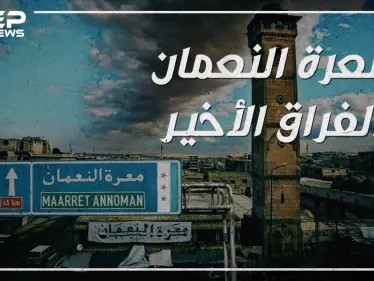 وكأن التتار قد دخلوها.. معرة النعمان تخرج عن سيطرة الثورة وأبو العلاء المعري وحيداً يبكي مدينته! - وكالة ستيب نيوز