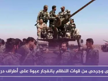 قتلى وجرحى من قوات النظام بانفجار عبوة ناسفة بحافلة مبيت على أطراف درعا!! - وكالة ستيب نيوز