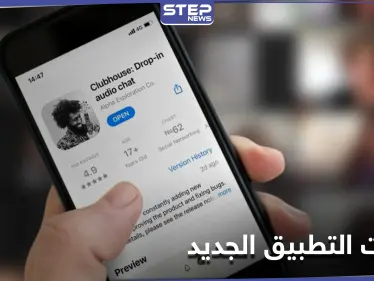 تعرف إلى كل ما يهمك في تطبيق Clubhouse كلوب هاوس الذي جمع المشاهير وتصدر المنصات - وكالة ستيب نيوز