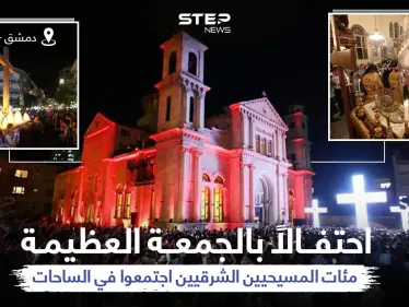 مئات المسيحيين الذين يتبعون للتقويم الشرقي... يحتفلون بالجمعة العظيمة بالعاصمة السورية دمشق - وكالة ستيب نيوز