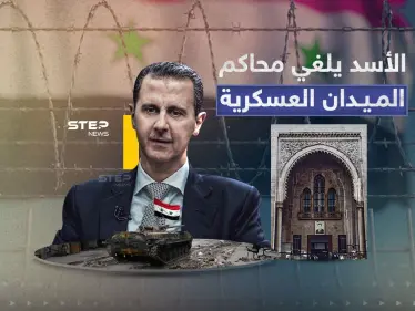 إلغاء محاكم الميدان العسكرية... الأسد يصدر مرسوماً - وكالة ستيب نيوز