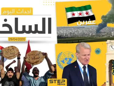 أهم أحداث سوريا والعالم- الأربعاء 29/04/2020 - وكالة ستيب نيوز