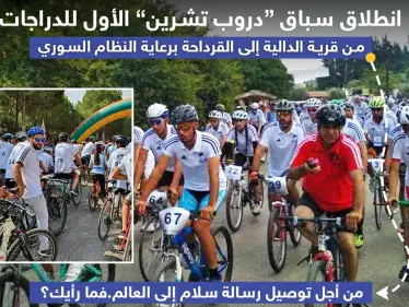 انطلاق سباق "دروب تشرين" للدراجات برعاية النظام السوري لتوصيل رسالة سلام إلى العالم .. فما رأيك ؟! - وكالة ستيب نيوز