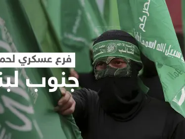 بسرية تامة... حماس تُقيم فرعاً عسكرياً في جنوب لبنان تحت غطاء مدني - وكالة ستيب نيوز