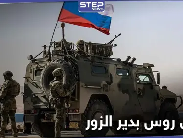 مصرع ضابط روسي رفيع المستوى وإصابة آخرين بانفجار في دير الزور.. والتفاصيل - وكالة ستيب نيوز