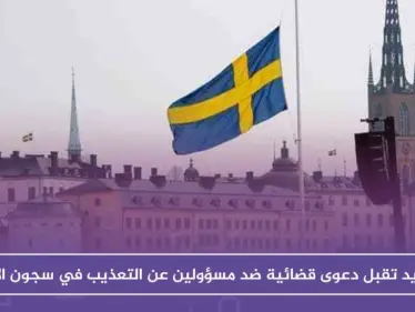 السويد تقبل دعوى قضائية ضد مسؤولين عن التعذيب في سجون الأسد - وكالة ستيب نيوز