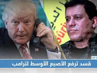 مسؤول تركي: الميليشيات الكردية ترفع "الأصبع الأوسط" لترامب - وكالة ستيب نيوز