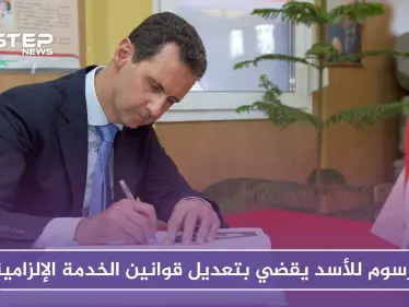 مرسوم للأسد يقضي بتعديل قوانين الخدمة الإلزامية.. وهذا أخطر ما جاء فيه!! - وكالة ستيب نيوز