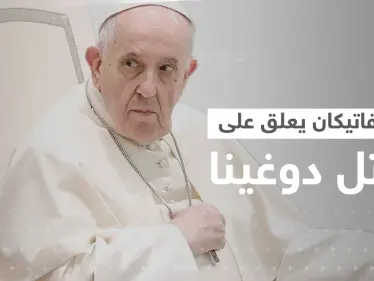 تعليق من بابا الفاتيكان على اغتيال ابنة عقل بوتين - وكالة ستيب نيوز