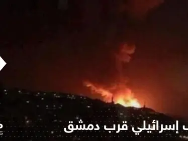 شاهد|| قصف إسرائيلي قرب دمشق وأنباء عن إصابة عسكريين سوريين - وكالة ستيب نيوز