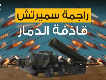 قادرة على مسح ثكنة عسكرية ضخمة بثواني .. راجمة سميرتش أقوى راجمات السوفييت - وكالة ستيب نيوز