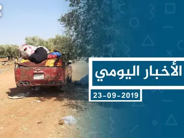 موجز أخبار الوضع السوري ليوم الاثنين 23-09-2019 - وكالة ستيب نيوز