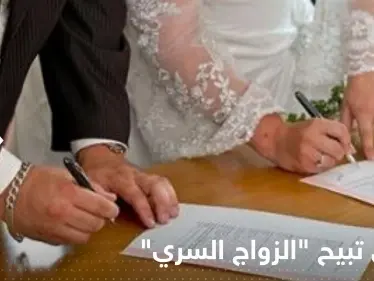 فتوى تبيح "الزواج السري" بدولة عربية تشعل غضب النساء - وكالة ستيب نيوز