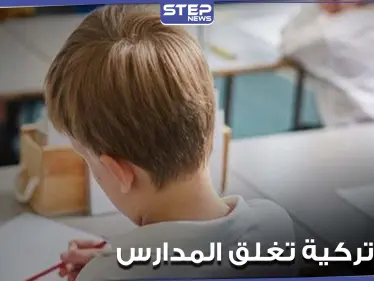 ولاية تركية جديدة تغلق مدارسها وتتوجه إلى التعليم عن بعد - وكالة ستيب نيوز