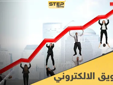 إليك تفاصيل ارباح التسويق الالكتروني وميزاته وأبرز طرقه للشركات والأفراد - وكالة ستيب نيوز