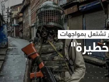 كشمير تشتعل مجدداً.. مواجهات تسقط قتلى ومخاوف من "فتنة دينية" - وكالة ستيب نيوز