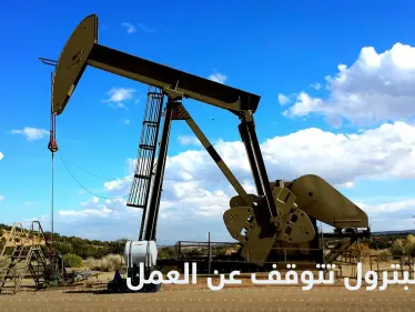 شركة وتد للبترول تعلن التوقف عن العمل شمال سوريا وتكشف الأسباب - وكالة ستيب نيوز