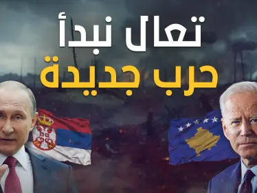 البلقان يستعر .. صربيا تطلب من كوسوفو العودة لبيت الطاعة - وكالة ستيب نيوز