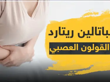 دوسباتالين ريتارد Duspatalin Retard لعلاج القولون العصبي - وكالة ستيب نيوز