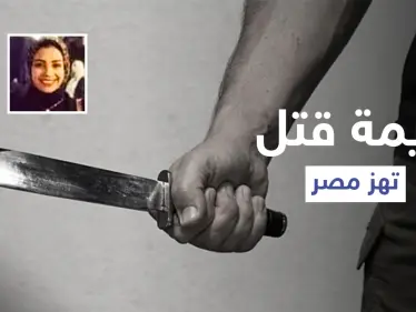 أزهقت روح صديقتها المقربة لتسرق هاتفها.. السلطات تكشف تفاصيل جريمة فتاة كفر الدوار التي هزّت مصر - وكالة ستيب نيوز