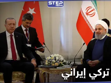 بيان تركي إيراني حول القضية السورية واتفاق أردوغان وروحاني لحل النزاع - وكالة ستيب نيوز