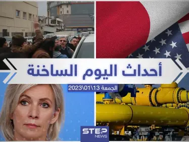 ملخص أخبار اليوم – الجمعة 13/01/2023 - وكالة ستيب نيوز