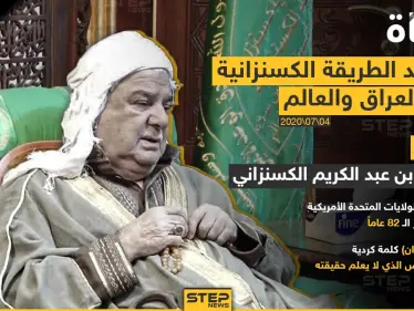 وفاة مرشد الطريقة الكسنزانية في العراق والعالم - وكالة ستيب نيوز
