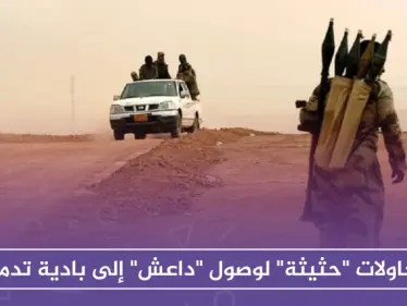 محاولات "حثيثة" لوصول "داعش" إلى بادية تدمر - وكالة ستيب نيوز