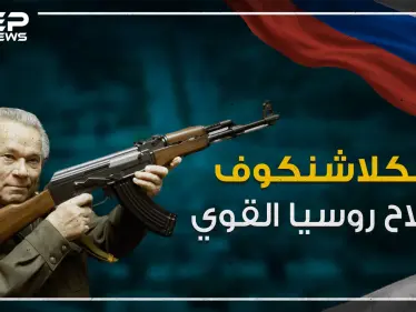 اختراع غير وجه الحروب .. الكلاشنكوف سلاح روسيا القوي ! - وكالة ستيب نيوز
