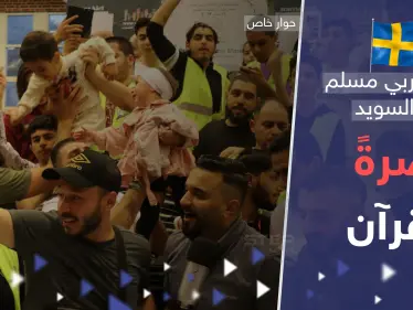"كل مصحف يحرق سيُبنى مكانه مسجد بـ السويد".. تحرك عربي مسلم غير مسبوق نصرةً للقرآن - وكالة ستيب نيوز