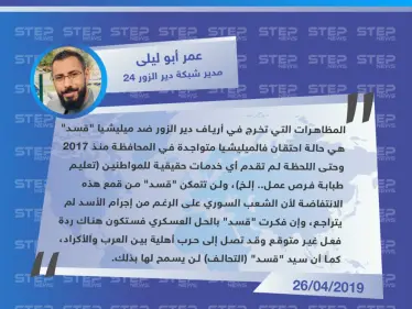 عمر أبو ليلى: إن فكرت "قسد" بالحل العسكري ضد انتفاضة دير الزور قد تصل الأمور لحرب أهلية بين العرب والأكراد - وكالة ستيب نيوز