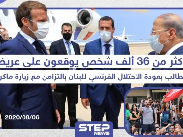 مطالبات بعودة الاحتلال الفرنسي للبنان عقب انفجار المرفأ - وكالة ستيب نيوز