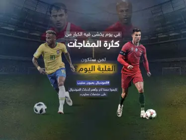 يوم مونديالي جديد ... البرتغال أمام غانا ... والبرازيل أمام منتخب صربيا من سيحقق الفوز في هذه المباريات؟ - وكالة ستيب نيوز