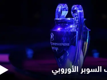 هل بات اللعب للنخبة فقط.. انقلاب علني على دوري أبطال أوروبا وردود فعل متباينة تجاه السوبر الأوروبي - وكالة ستيب نيوز