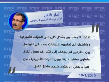 تصريح القيادي في حركة المجتمع الديمقراطي "آلدار خليل"، حول علاقة الأكراد مع الولايات المتحدة الأمريكية - وكالة ستيب نيوز