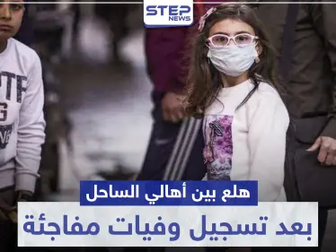 يتساقطون بالشوارع.. هلع بين أهالي الساحل بعد تسجيل وفيات مفاجئة لمدنيين والنظام السوري متكتم (صور) - وكالة ستيب نيوز