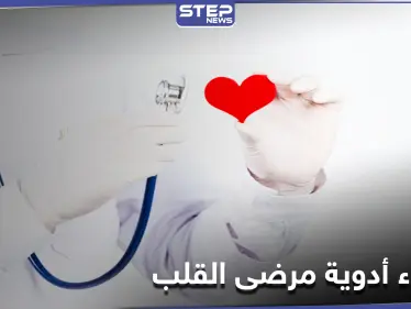 أسماء أدوية مرضى القلب - وكالة ستيب نيوز