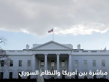 اتصالات مباشرة بين إدارة بايدن والنظام السوري للتباحث في ملف ساخن - وكالة ستيب نيوز