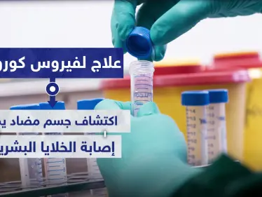 علاج لفيروس كورونا.. اكتشاف جسم مضاد يمنع إصابة الخلايا البشرية - وكالة ستيب نيوز