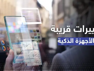 قريباً.. أجهزة أندرويد تفقد ميزة حصرية لها..  وآيفون ينتظر تغيير جذري! - وكالة ستيب نيوز