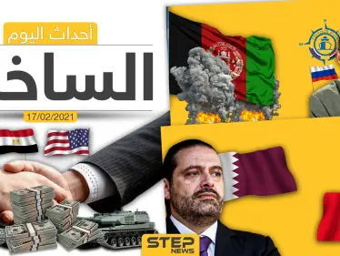 أهم أخبار اليوم في الوطن العربي والعالم- الأربعاء 17/02/2021 - وكالة ستيب نيوز