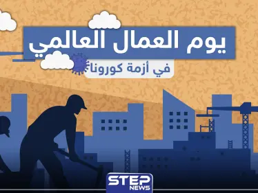 في يوم العمال العالمي .. كيف يبدو حال العمال في ظل كورونا - وكالة ستيب نيوز